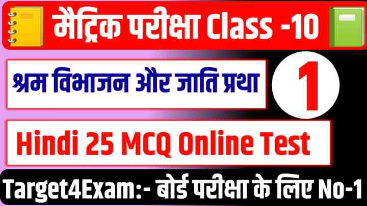 Bihar Board Class 10th Hindi ( श्रम विभाजन और जाति प्रथा ) MCQ Test 2024:मैट्रिक बोर्ड परीक्षा 2024 की तैयारी करते हो तो इस 25 प्रश्न का जवाब देकर दिखाओ