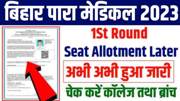 Bihar Para Medical 1st Round Seat Allotment Later Check 2023: बिहार पैरामेडिकल फर्स्ट राउंड सीट एलॉटमेंट लेटर अभी-अभी जारी यहां से देखें अपने कॉलेज तथा ब्रांच