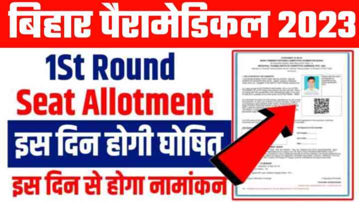 Bihar Para Medical 2023 1st Seat Allotment Latter Check 2023 : Bihar Para Medical First Round Allotment Letter इस दिन होगी जारी। यहां से देखें कॉलेज तथा ब्रांच
