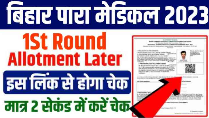Bihar Paramedical 1st Round Seat Allotment Later Check Link 2023:बिहार पारा मेडिकल प्रथम मेरिट लिस्ट कि लिंक से होगा जल्दी से चेक, Direct Link से अलॉटमेंट लेटर चेक करें