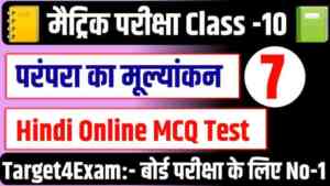 BSEB class 10th Hindi ( परम्परा का मुल्यांकन ) 100% MCQ test in Hindi: मैट्रिक परीक्षा 2024 की तैयारी कर रहे हो तो 100% यह सभी प्रश्न आपके बोर्ड परीक्षा में पूछे जाएंगे
