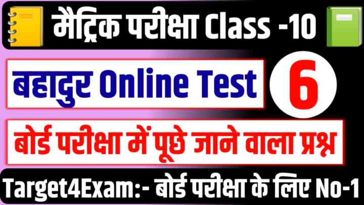 Bihar Board Class 10th Godhuli Bhag 2 ( बहादुर ) Objective Online Test 2024