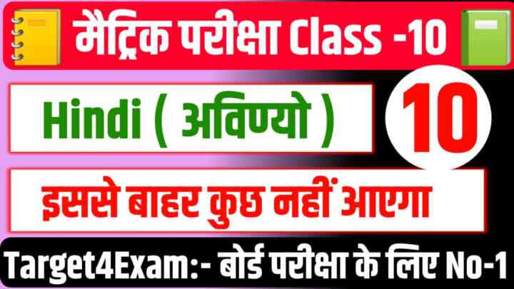 Matric Exam 2024 Class 10th Hindi ( आविन्यों ) Online Test 2024:बिहार बोर्ड कक्षा 10वीं की तैयारी करते हो तो इस प्रश्न का जवाब देकर बताओ,100% आपके बोर्ड परीक्षा में आएंगे
