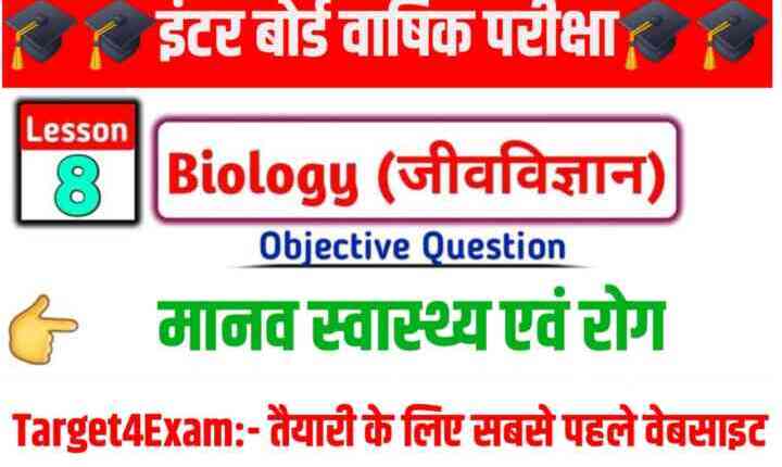 Bihar Board Class 12 Biology ( मानव स्वास्थ्य एवं रोग ) Objective Questions 2024 || Inter Board Exam 2024