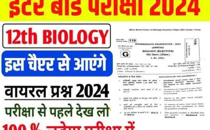 Bihar Board Class 12th Exam 2024 Biology V.V.I Question: बिहार बोर्ड इंटर परीक्षा 2024 में जीव विज्ञान के इस टॉपिक से आएंगे प्रश्न, यहां से जाने टॉपिक के नाम